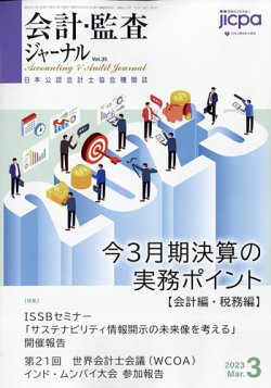 会計・監査ジャーナル 2023年3月号 (発売日2023年02月20日) 表紙