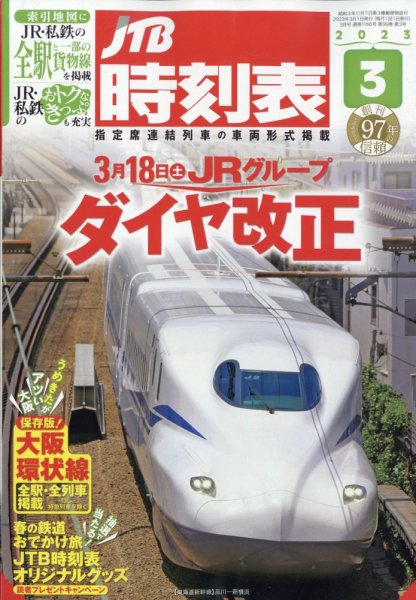 JTB時刻表 2023年3月号 (発売日2023年02月25日) 表紙