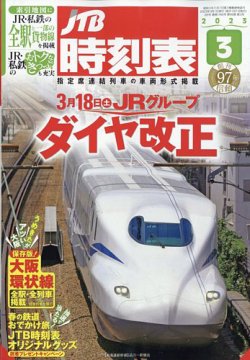 JTB時刻表 2023年3月号 (発売日2023年02月25日) | 雑誌/定期購読