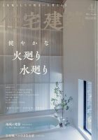 住宅建築 2023年4月号 表紙