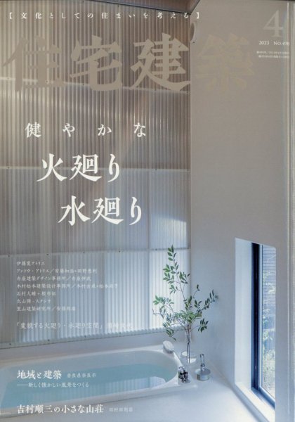 住宅建築 2023年4月号 (発売日2023年02月17日) 表紙