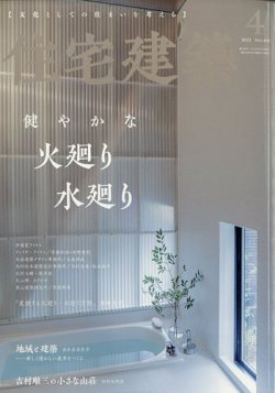 住宅建築 2023年4月号 (発売日2023年02月17日) 表紙