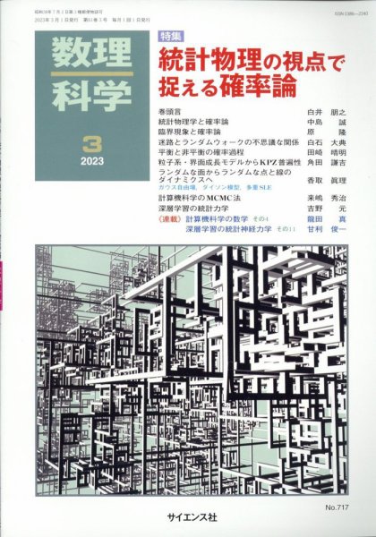 数理科学 2023年3月号 (発売日2023年02月20日) 表紙