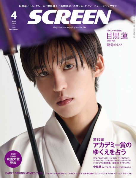 SCREEN（スクリーン） 2023年4月号 (発売日2023年02月21日) 表紙