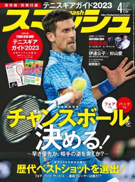 スマッシュ 2023年4月号 (発売日2023年02月21日) 表紙