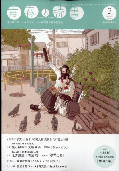 青春と読書 2023年3月号 (発売日2023年02月20日) 表紙