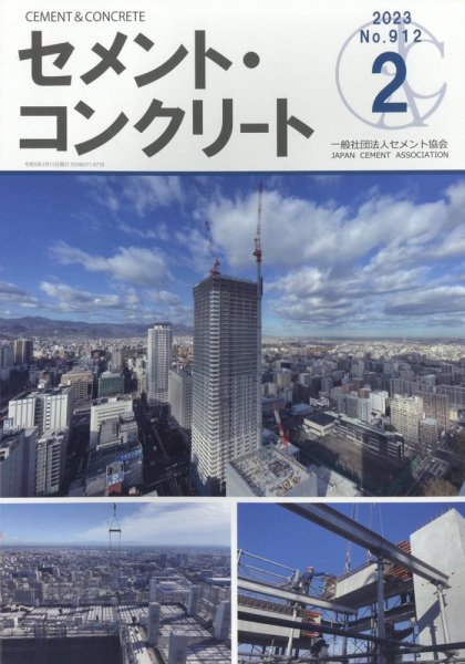 セメントコンクリート 2023年2月号 (発売日2023年02月25日) 表紙