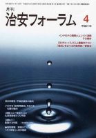 治安フォーラム 4月号 表紙