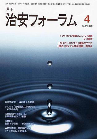 治安フォーラム 4月号 (発売日2009年03月05日) 表紙