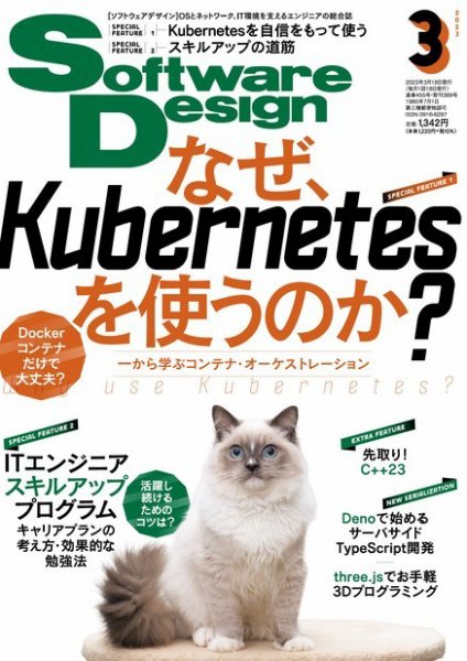 Software Design (ソフトウェアデザイン) 2023年3月号 (発売日2023年02月17日) 表紙