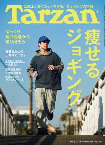 Tarzan（ターザン） 2023年3/9号 (発売日2023年02月22日) 表紙