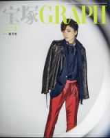 宝塚GRAPH 2023年3月号 表紙