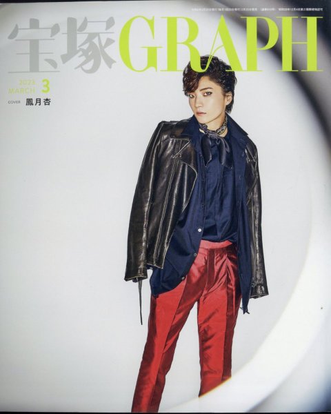 宝塚GRAPH 2023年3月号 (発売日2023年02月20日) 表紙
