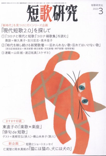 短歌研究 2023年3月号 (発売日2023年02月21日) 表紙