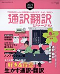 通訳・翻訳ジャーナル 2023年4月号の表紙