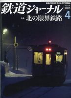 鉄道ジャーナル 2023年4月号 (発売日2023年02月21日) 表紙