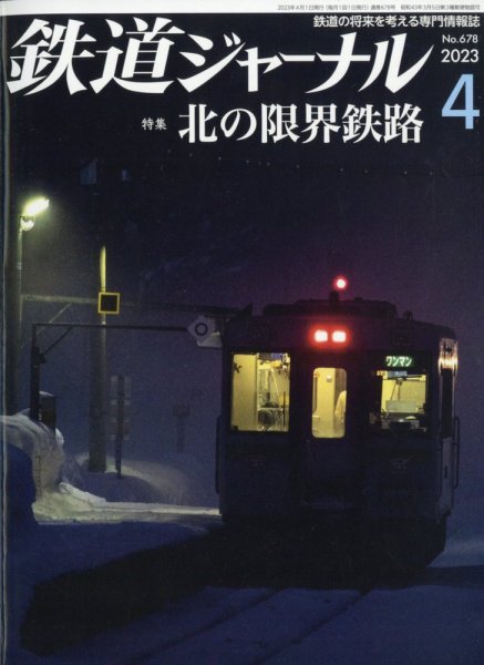 鉄道ジャーナル 2023年4月号 (発売日2023年02月21日) 表紙