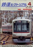 鉄道ピクトリアルのバックナンバー | 雑誌/定期購読の予約はFujisan