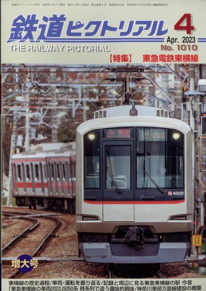鉄道ピクトリアル 2023年4月号 (発売日2023年02月21日) 表紙
