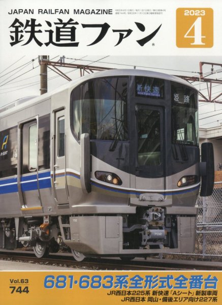鉄道ファン 2023年4月号 (発売日2023年02月21日) 表紙