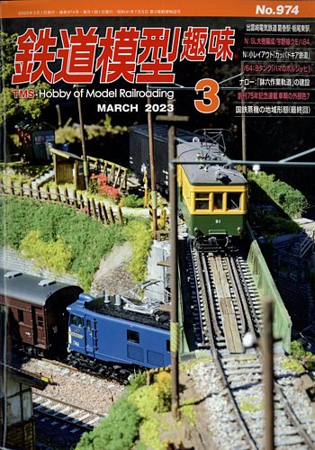 鉄道模型趣味 創刊号~13冊セット 鉄道模型趣味 創刊号~13冊セット 鉄道模型趣味 2024年 3月