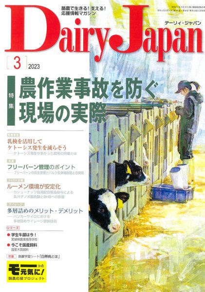 デーリィジャパン 2023年3月号 (発売日2023年02月20日) 表紙