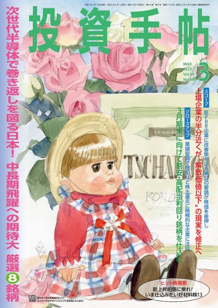 投資手帖 2023年3月号 (発売日2023年02月20日) 表紙