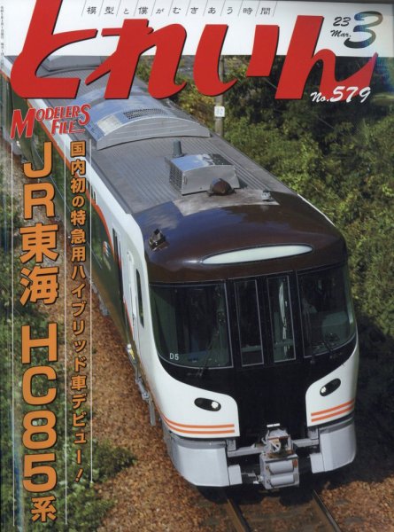 月刊とれいん 2023年02月21日発売号 表紙