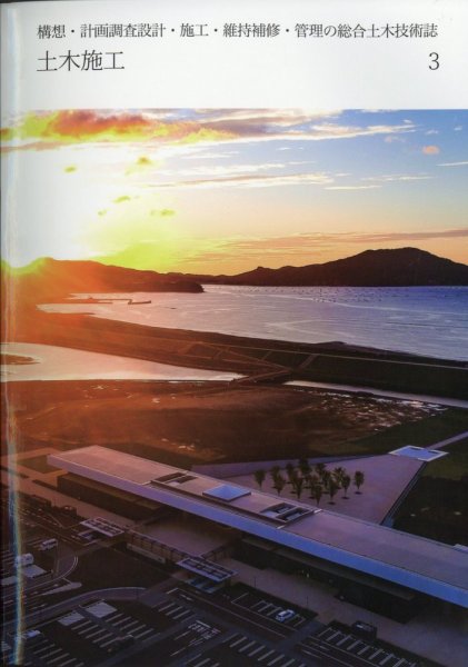 土木施工 2023年3月号 (発売日2023年02月22日) 表紙