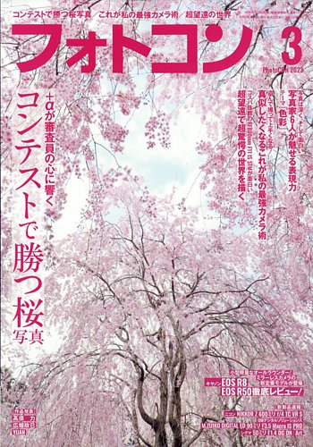 フォトコン 2023年3月号 (発売日2023年02月20日) | 雑誌/電子書籍/定期