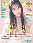 non・no（ノンノ） 2023年4月号の表紙