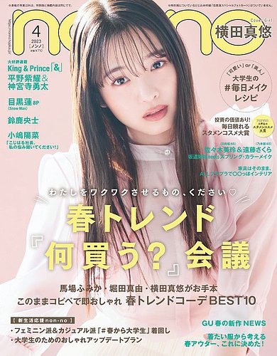 non・no（ノンノ） 2023年4月号 (発売日2023年02月20日) | 雑誌/定期