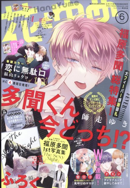 花とゆめ 2023年3/5号 (発売日2023年02月20日) 表紙