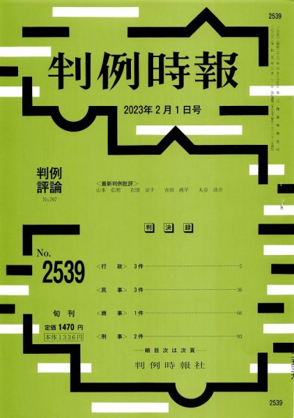 判例時報 2023年2月1日号 (発売日2023年02月01日) 表紙
