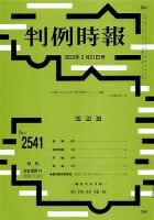 判例時報 2023年2月21日号 表紙