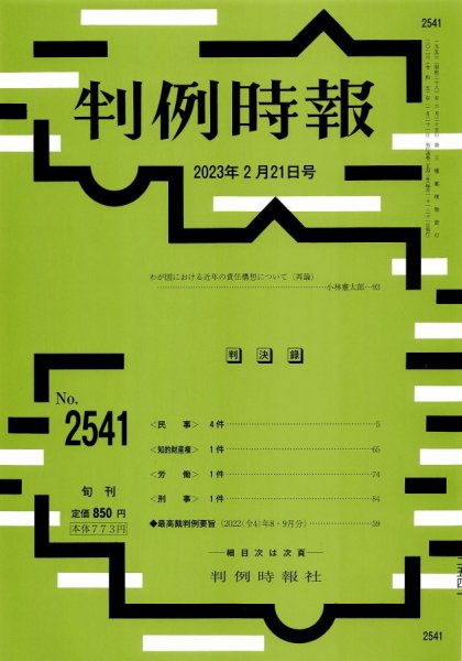 判例時報 2023年2月21日号 (発売日2023年02月21日) 表紙