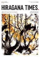 ひらがなタイムズ（HIRAGANA TIMES） 2023年3月号 (発売日2023年02月20日) 表紙