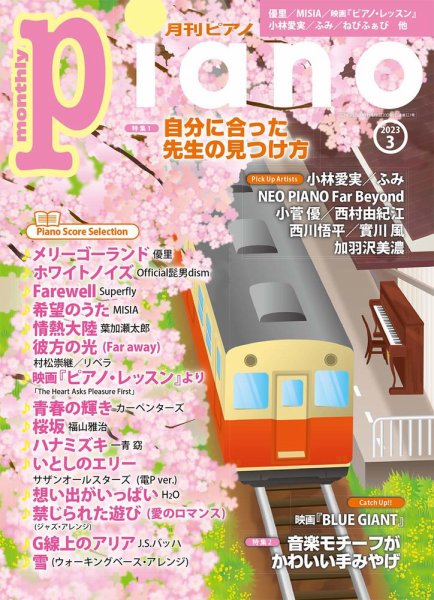 月刊ピアノ 2023年3月号 (発売日2023年02月20日) 表紙