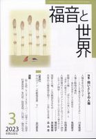 福音と世界 2023年3月号 表紙
