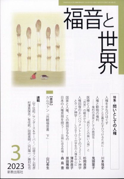 福音と世界 2023年3月号 (発売日2023年02月20日) 表紙