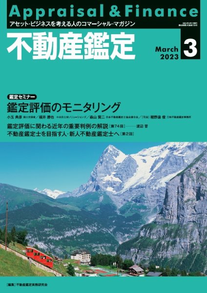不動産鑑定 2023年3月号 (発売日2023年02月20日) 表紙