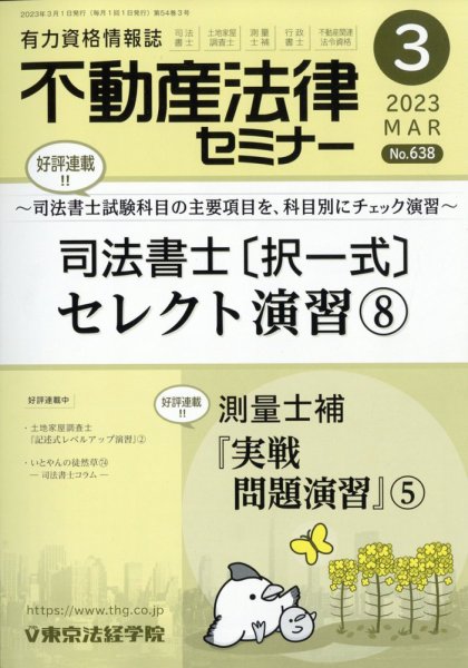 不動産法律セミナー 2023年3月号 (発売日2023年02月20日) 表紙