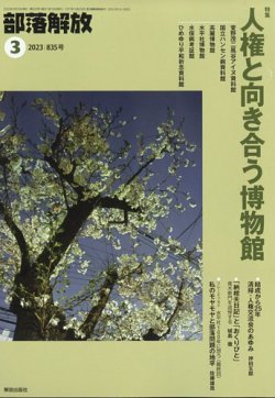 部落解放 2023年3月号 (発売日2023年02月24日) 表紙