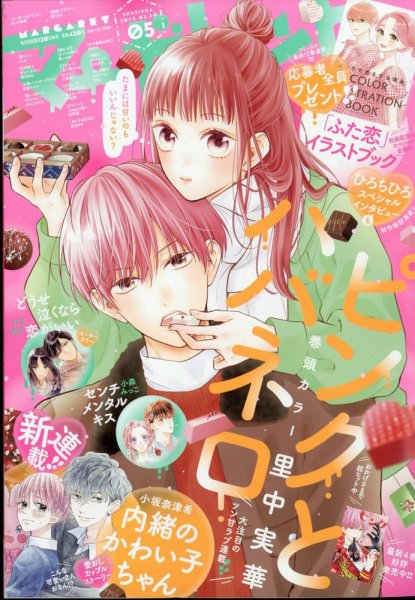 マーガレット 2023年2/20号 (発売日2023年02月03日) | 雑誌/定期購読の