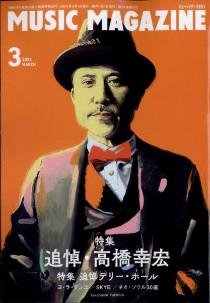 MUSIC MAGAZINE（ミュージック・マガジン） 2023年3月号 (発売日2023年02月20日) 表紙