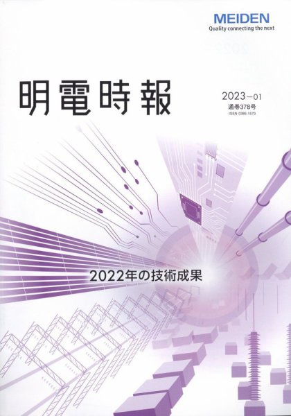 明電時報 2023年1月号 (発売日2023年02月13日) 表紙