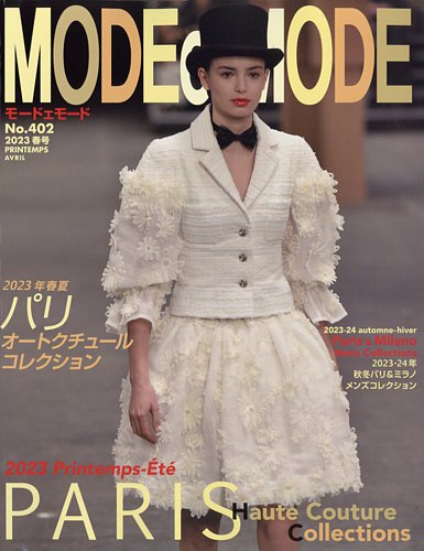 MODEetMODE（モードェモード） No. 402 (発売日2023年02月21日) | 雑誌 