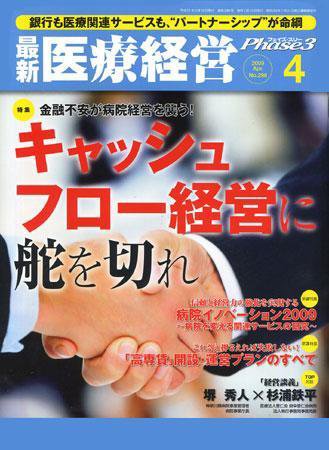 最新医療経営PHASE3（フェイズ・スリー）  4月号 (発売日2009年03月10日) 表紙