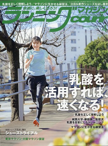 ランニングマガジン・クリール（courir） 2023年4月号 (発売日2023年02