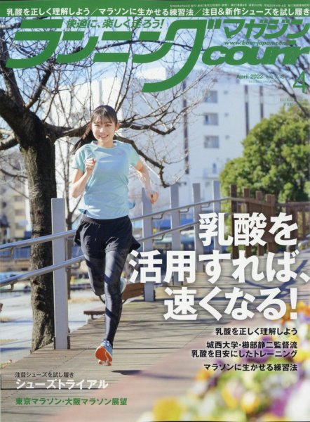 ランニングマガジン・クリール（courir）  2023年4月号 (発売日2023年02月22日) 表紙